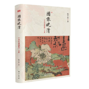 图像晚清：《点石斋画报》之外 pdf epub mobi 电子书 下载