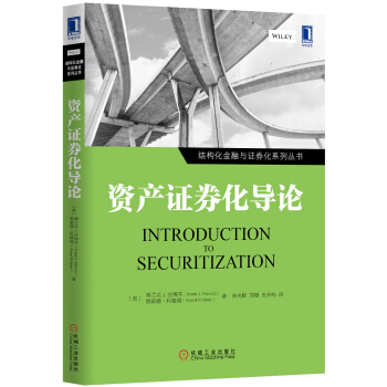 資産證券化導論/結構化金融與證券化係列叢書 [Introduction to securitization]