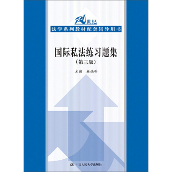 國際私法練習題集（第三版）（21世紀法學係列教材配套輔導用書） pdf epub mobi 電子書 下載