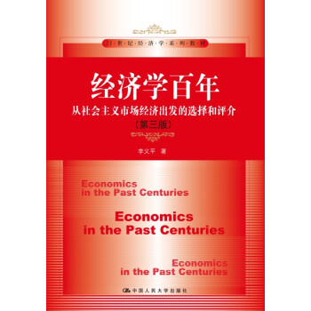 经济学百年（第三版）：从社会主义市场经济出发的选择和评介/21世纪经济学系列教材 pdf epub mobi 电子书 下载