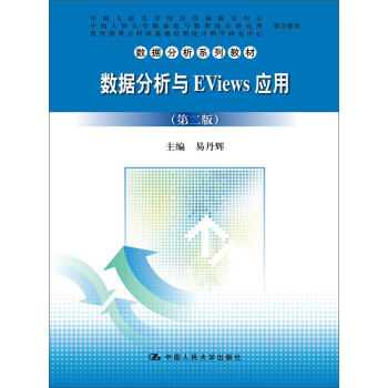 數據分析與EViews應用(第二版)(數據分析係列教材)