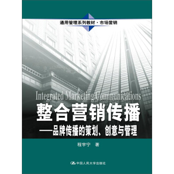 整閤營銷傳播——品牌傳播的策劃、創意與管理（通用管理係列教材·市場營銷）