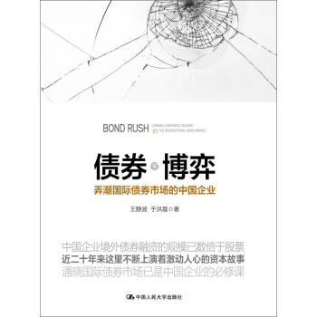 債券博弈：弄潮國際債券市場的中國企業 pdf epub mobi 電子書 下載