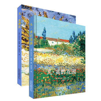 欧洲畅销凡高普及书：凡·高的花园+凡·高的树（套装共2册） pdf epub mobi 电子书 下载