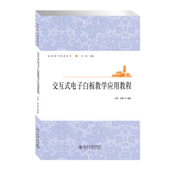 交互式电子白板教学应用教程 pdf epub mobi 电子书 下载