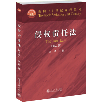 侵權責任法(第二版)