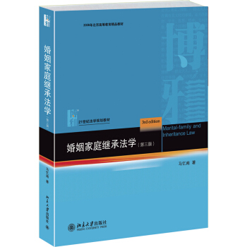 婚姻家庭继承法学(第三版)