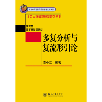 多复分析与复流形引论 pdf epub mobi 电子书 下载