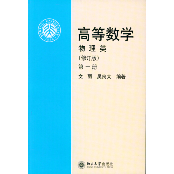 高等数学（物理类，修订版，第1册） pdf epub mobi 电子书 下载