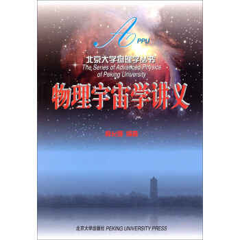 物理宇宙学讲义 pdf epub mobi 电子书 下载