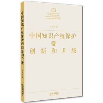 中國知識産權保護的創新和升級
