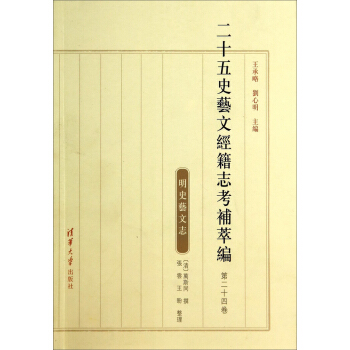 二十五史藝文經籍誌考補萃編（第二十四捲）：明史藝文誌 pdf epub mobi 電子書 下載
