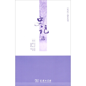 《史记》选本丛书：史记选 pdf epub mobi 电子书 下载