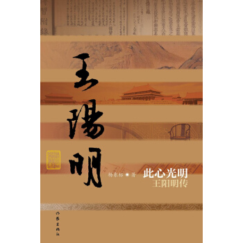 此心光明：王陽明傳 pdf epub mobi 電子書 下載