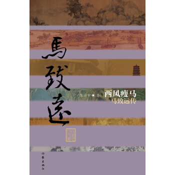 西風瘦馬：馬緻遠傳 pdf epub mobi 電子書 下載