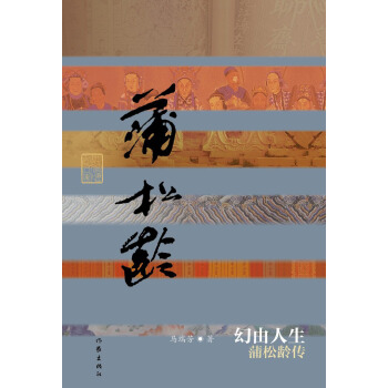幻由人生：蒲鬆齡傳 pdf epub mobi 電子書 下載