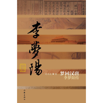 夢迴漢唐：李夢陽傳 pdf epub mobi 電子書 下載