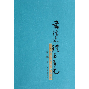 书法本体与多元 pdf epub mobi 电子书 下载