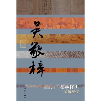 儒林怪傑：吳敬梓傳 pdf epub mobi 電子書 下載