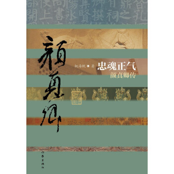 忠魂正气：颜真卿传 pdf epub mobi 电子书 下载