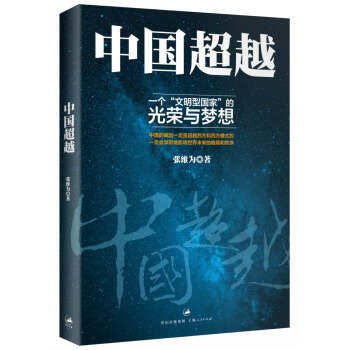 中國超越 一個“文明型國傢”的光榮與夢想 pdf epub mobi 電子書 下載