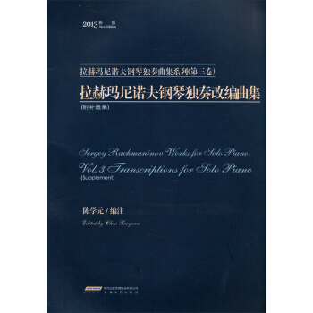 拉赫玛尼诺夫钢琴独奏改编曲集 pdf epub mobi 电子书 下载