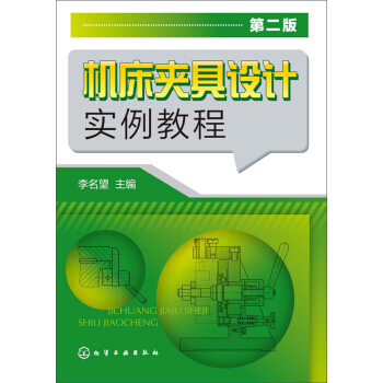 機床夾具設計實例教程（第二版） pdf epub mobi 電子書 下載