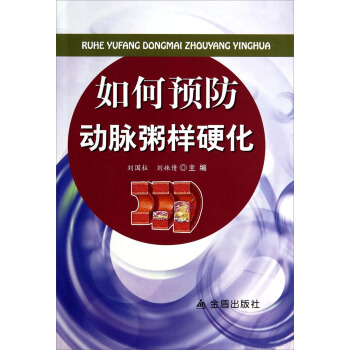 如何預防動脈粥樣硬化 pdf epub mobi 電子書 下載