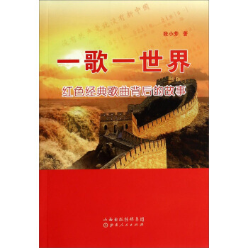 一歌一世界：红色经典歌曲背后的故事 pdf epub mobi 电子书 下载