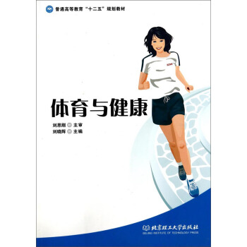 体育与健康/普通高等教育“十二五”规划教材 pdf epub mobi 电子书 下载