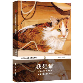 世界经典文学名著：我是猫（全译本） pdf epub mobi 电子书 下载