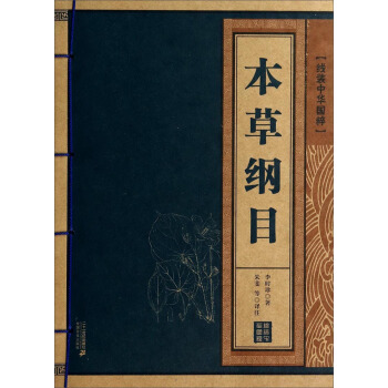 线装中华国粹：本草纲目 pdf epub mobi 电子书 下载