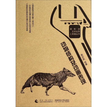 漫影遊藝術實用工具箱叢書：動物結構及動畫錶現 pdf epub mobi 電子書 下載