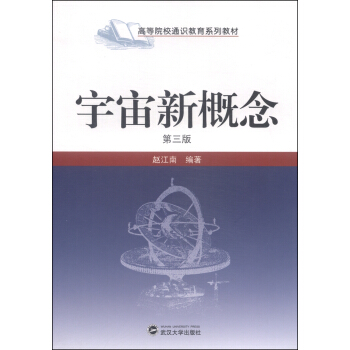 宇宙新概念（第3版）/高等院校通识教育系列教材 pdf epub mobi 电子书 下载