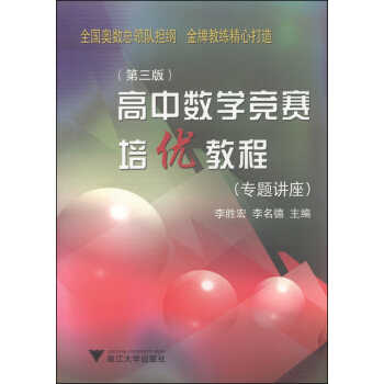 高中數學競賽培優教程(專題講座 第3版)