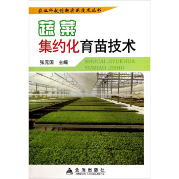 农业科技创新实用技术丛书：蔬菜集约化育苗技术 pdf epub mobi 电子书 下载