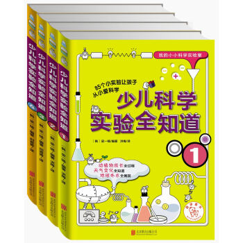 我的小小科學實驗室：少兒科學實驗全知道（套裝共4冊） [7-10歲] pdf epub mobi 電子書 下載