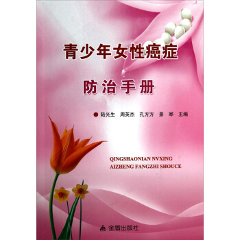 青少年女性癌症防治手册 pdf epub mobi 电子书 下载