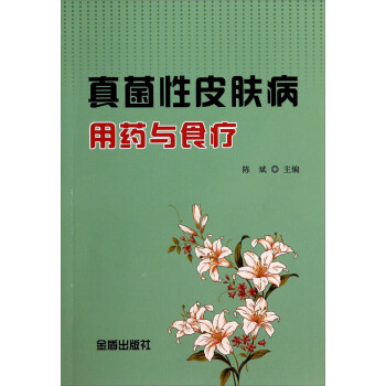真菌性皮膚病用藥與食療