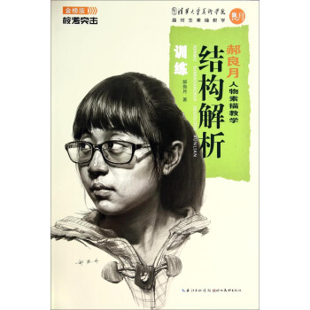 校考突擊·郝良月人物素描教學:結構解析訓練(金榜版)