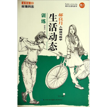 校考突击·郝良月人物速写教学：生活动态训练（金榜版） pdf epub mobi 电子书 下载