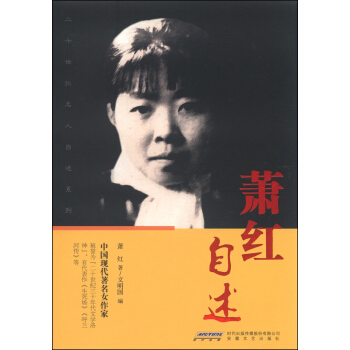萧红自述 pdf epub mobi 电子书 下载