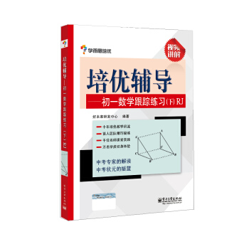 學而思培優輔導：初一數學跟蹤練習 （初一數學下冊）RJ人教版 pdf epub mobi 電子書 下載