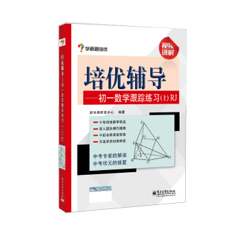 學而思培優輔導：初一數學跟蹤練習 （初一數學上冊）RJ人教版 pdf epub mobi 電子書 下載