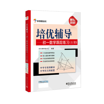 學而思培優輔導：初一數學跟蹤練習 （初一數學上冊）BS北師版 pdf epub mobi 電子書 下載