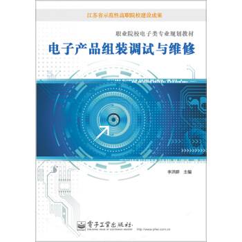电子产品组装调试与维修/职业院校电子类专业规划教材 pdf epub mobi 电子书 下载