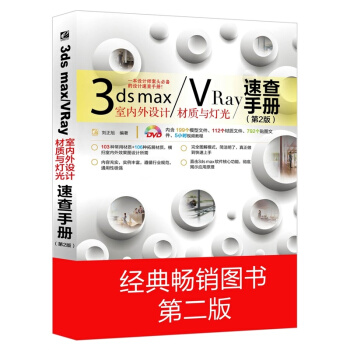 3ds max/VRay室內外設計材質與燈光速查手冊（第2版）（附光盤） pdf epub mobi 電子書 下載