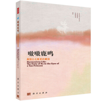 呦呦鹿鸣 燕国公主眼里的霸国 pdf epub mobi 电子书 下载