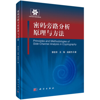 信息安全技术丛书:密码旁路分析原理与方法