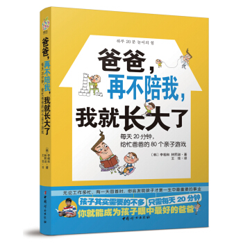 爸爸，再不陪我我就長大瞭：每天20分鍾，給忙爸爸的80個親子遊戲 pdf epub mobi 電子書 下載